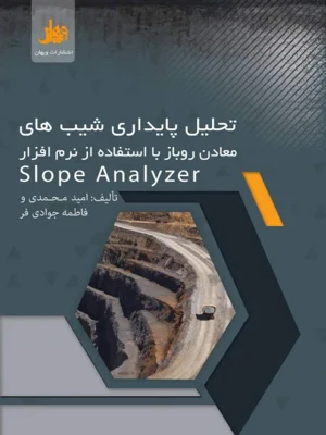 تحلیل پایداری شیب های معادن روباز با استفاده از نرم افزار Slope Analyzer